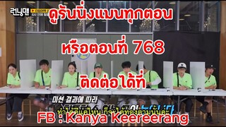 รันนิ่งแมน EP.768 ศึกแข่งกับเวลา นักสู้ผู้ชนะและผู้แพ้ (ซับไทย)