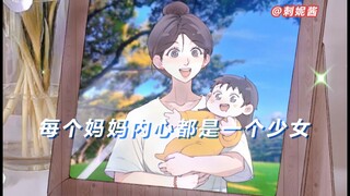 每个妈妈内心都是一个少女，而这份爱，也是来自少女的爱