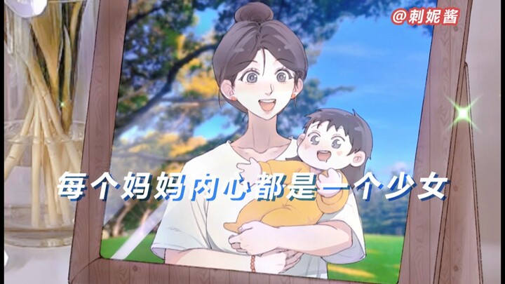 Every mother is a girl inside, and this love also comes from the love of a girl