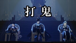 【明日方舟/深海猎人组】请神-打鬼