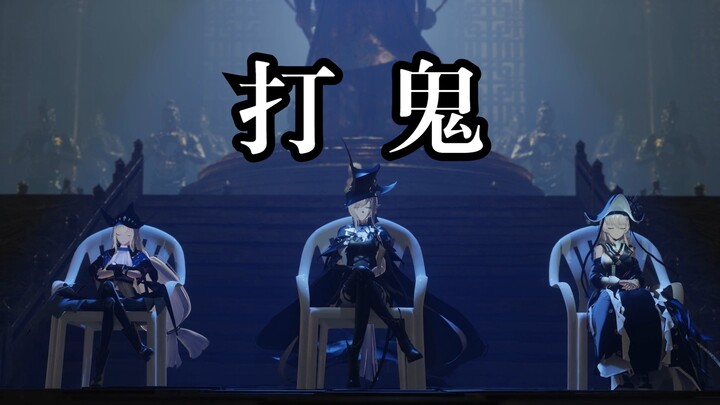 【明日方舟/深海猎人组】请神-打鬼