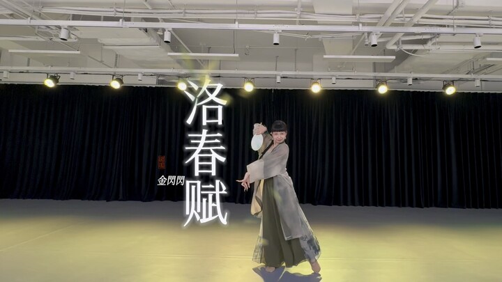 又快又累又卡点的国风舞蹈- 洛春赋 -完整版
