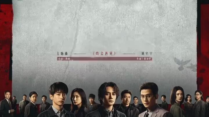 Liu Yuning Ost. Jiao Feng 交锋 The Long Watch, Song 终会再见