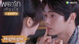 【พากย์ไทย】หลี่นี่กับอาอิ๋งถูกพ่อจับได้ว่าแอบจูบกัน! | Highlight EP22 | พสุธารักเคียงใจ | WeTV