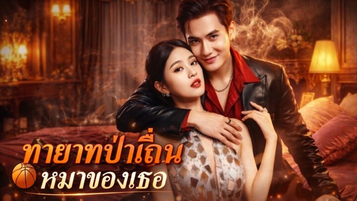 มายาทป่าเถื่อน หมาของเธอ