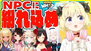 【Who's Who?】すんすん...これはNPCに紛れてかくれんぼする匂い！【角巻わため/ホロライブ４期生】