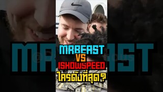 MrBeast ปะทะ Ishowspeed คนไหนดังที่สุด?!! #short #fypシ #viral