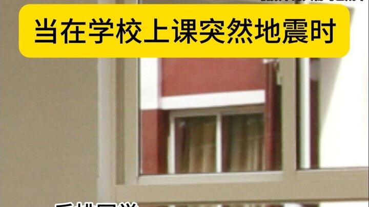 เมื่อเกิดแผ่นดินไหวขณะเรียนอยู่ที่โรงเรียน