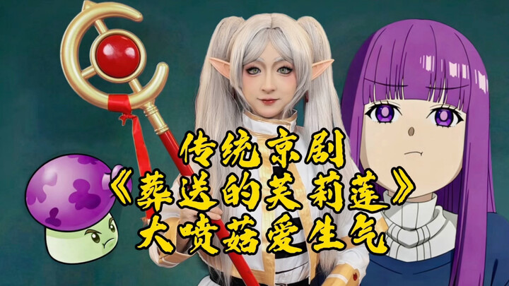 Traditional Peking Opera “Frieren: Her Journey Far” – The Big Mushroom Gets Mad!