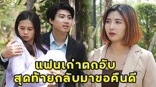 (หนังสั้น) แฟนเก่าตกอับ สุดท้ายมาขอคืนดี | JPC Media