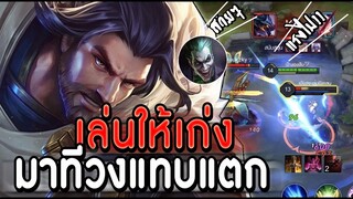 ROV : RIKTOR แนวทางการเล่นเมื่อแพ้เลน เล่นให้เก่งมาทีวงแทบแตก เซทแรง ss15!!