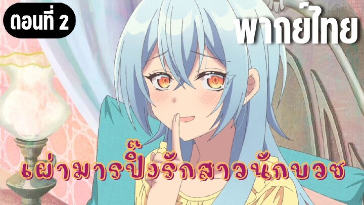ในปาร์ตี้ผู้กล้ามีสาวน่ารักเลยลองสารภาพรักซะเลย [พากย์ไทย] ไปเยี่ยมลูกสาวฉันสิ