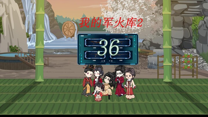 我的军火库2第36集