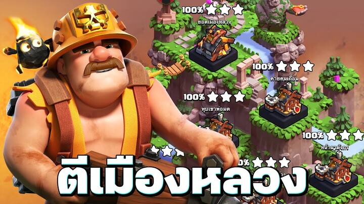 แนะนำ! ตีเมืองหลวงแคลนด้วยซูเปอร์คนงานเหมือง (Clash of Clans)