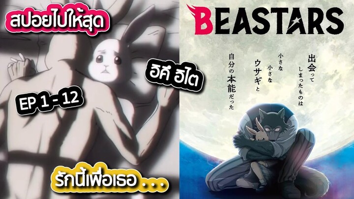 [สปอยไปให้สุด] Beastars - เนื้อเรื่อง ดร่าม่าระหว่างสัตว์ที่ขัดแย้งกันต้องมาอยู่ร่วมกัน Season 1 🐰 🦊