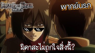 (พากย์นรก) มิคาสะไม่ถูกใจสิ่งนี้ - ผ่าพิภพไททัน