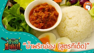 น้ำพริกอ่องทีเด็ด... สูตรเด็ดของคุณแม่ค่ะ I อร่อยชาตินี้