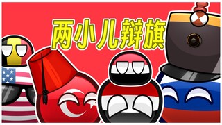 【波兰球】当两个熟悉国旗的国家遇到了一起29