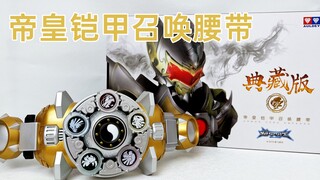 当年到底花了多少钱做特效！？铠甲勇士 帝皇铠甲召唤腰带 典藏版 边玩这个边等械炼司出货