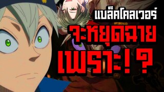 แบล็คโคลเวอร์จะเลิกฉาย จริงไหม!? ทำไมกัน? - ANIDEX Ft. Cawaii Anime