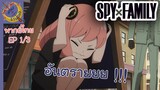 SPY X FAMILY คัตซีน EP 1 พากย์ไทย (3/4)