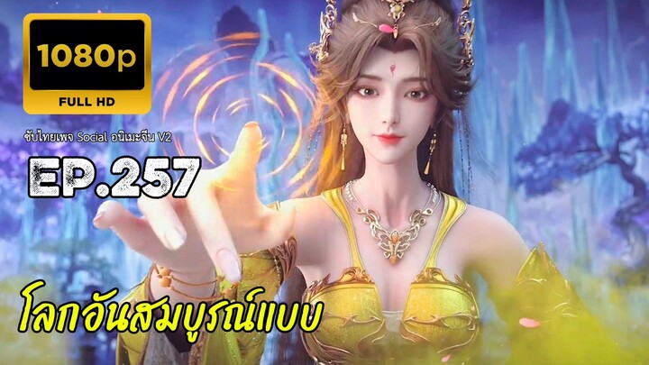โลกอันสมบูรณ์แบบ ตอนที่ 257 ซับไทย