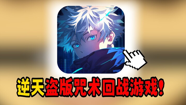 Top up just 6 yuan to get Sukuna, spend 10k and nab Zenin! This pirated Jujutsu Kaisen mobile game i