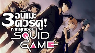 3 อนิเมะควรดู! หากคุณชอบ Squid Game | รวมแนวเอาชีวิตรอดจากเกมมรณะ!