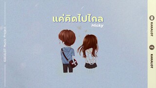 แค่คิดไปไกล - Micky (KAKALOT Music Project) Official Audio