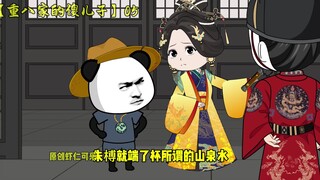 【重八家的傻儿子】第五集