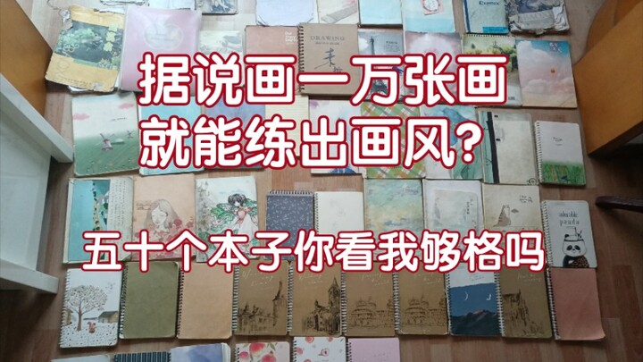 当从来不学画画的人摸鱼五十多本后会发生什么……