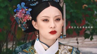 【甄嬛传|群像】“努力加餐勿念妾，锦水汤汤，与君长诀”