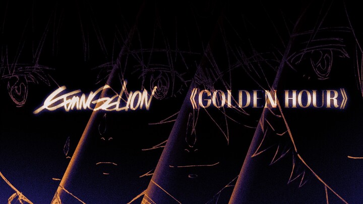 《 Tân thế kỷ Evangelion 》AMV|《Golden Hour》 ｢Tôi có thể thấy bóng hình em ngay cả khi không có đèn｣ (