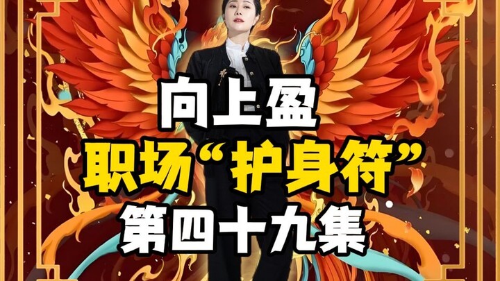 向上盈 | 职场“护身符”第49集！