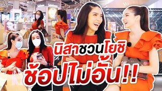 นิสาชวนโยชิช้อปไม่อั้น ซื้อทุกอย่างที่ขวางหน้า!!! | Nisamanee.Nutt