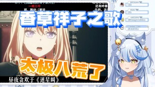 【艾尔莎】大白猫看香草祥子之歌《超诗祥》！荒得没边了！