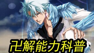 B站史上最详细【死神】【卍解】具体能力科普！