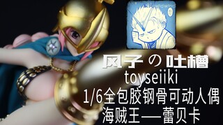 【风子の吐槽】这才是来自未来的可动手办该有的亚子！——toyseiiki钢骨包胶可动人偶：海贼王onepiece剑斗士蕾贝卡