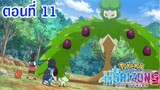 Pokemon Horizons โปเกม่อน ฮอไรซันส์ ตอนที่ 11 ซับไทย ป่าของโอลิวา
