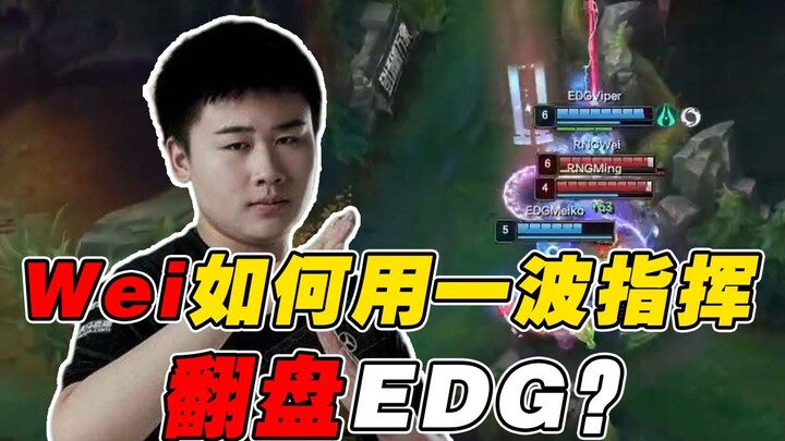 [Match Late-Night Study 150] How Did Wei Pull Off a Perfect Command to Turn the Tide Against EDG? So