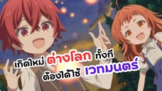 เกิดใหม่ทั้งทีต้องได้ใช้เวทมนต์ที่ต่างโลก | Magic Maker Isekai Mahou no Tsukurika