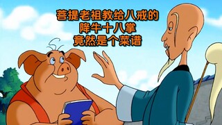 หมู Bajie ตกลงมาจากท้องฟ้า: สิบแปดฝ่ามือลดวัวที่สอนให้ Bajie โดย Bodhi Patriarch กลายเป็นสูตรอาหาร