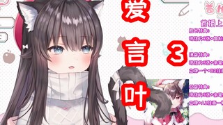 【B限\翻唱】爱言叶3，但是小猫代唱