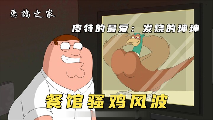 Family Guy: Pete meets a horny chicken man and almost breaks up with Kwak because he wants to have s
