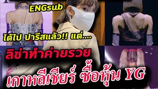 ลิซ่า ไปปารีส พักผ่อน / เกาหลี เชียร์ ซื้อหุ้น YG Lisa ทำค่าย รวยแน่นอน!!