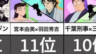 《名侦探柯南》中最理想的13对恋人！新兰or柯哀屈居其次，第一名真心笑了~【绝非标题党】