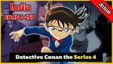 สรุปเนื้อเรื่อง! โคนัน ยอดนักสืบจิ๋ว | EP.154-157 | Detective Conan the Series 4