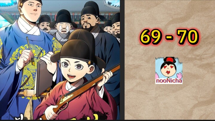 #69-70 เกิดใหม่เป็นองค์ชายสายประดิษฐ์ในยุคโชซอนก็บันเทิงเลยสิทีนี้
