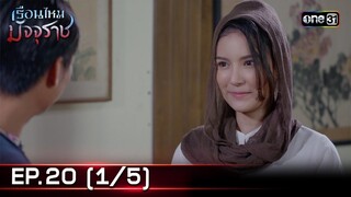 #เรือนไหมมัจจุราช | EP.20 (1/5) | 11 ก.ค. 67 | one31