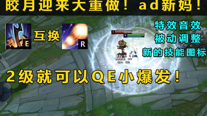 ดวงจันทร์กระจ่างกำลังจะรีดีไซน์: สกิล E กับ R ถูกสลับกัน สกิลเอกใหม่เปลี่ยนเป็นสกิลควบคุมกลุ่ม!